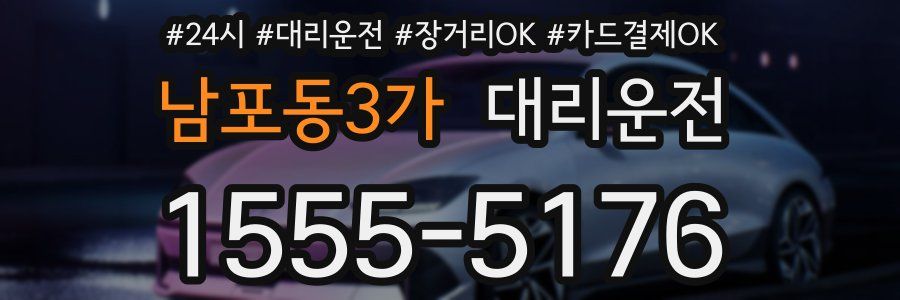 남포동3가 대리운전