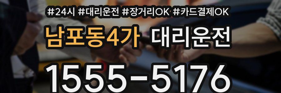 남포동4가 대리운전
