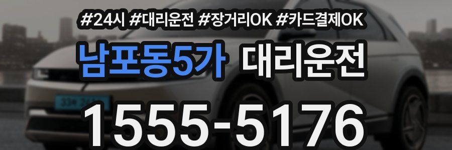 남포동5가 대리운전