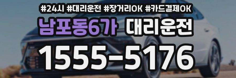 남포동6가 대리운전
