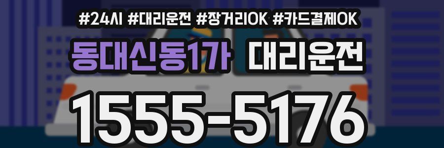 동대신동1가 대리운전