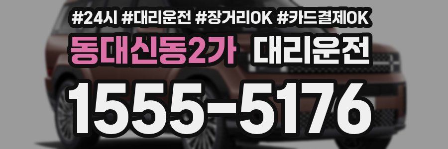 동대신동2가 대리운전