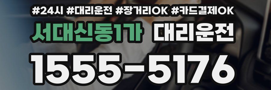 서대신동1가 대리운전