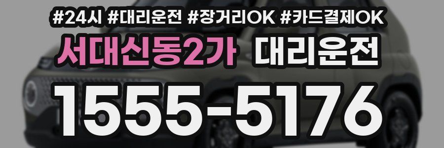 서대신동2가 대리운전