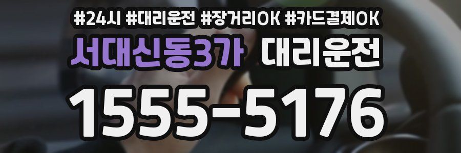 서대신동3가 대리운전
