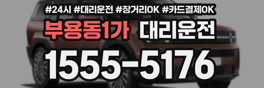 부용동1가 대리운전