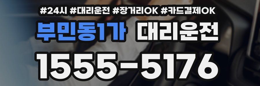 부민동1가 대리운전