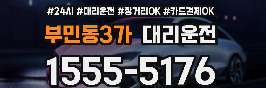 부민동3가 대리운전