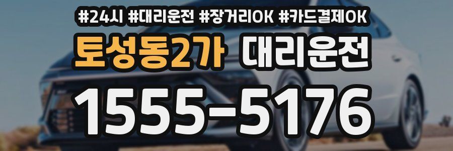 토성동2가 대리운전