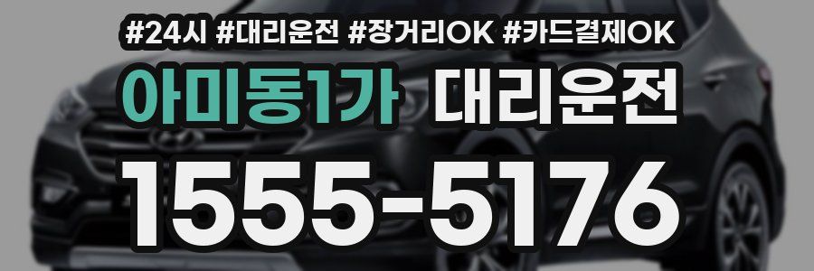 아미동1가 대리운전