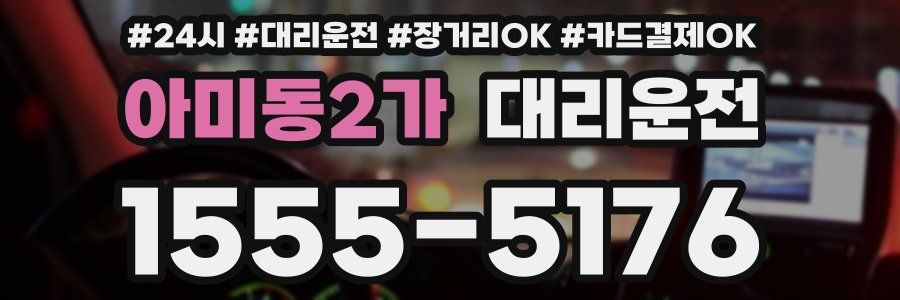 아미동2가 대리운전