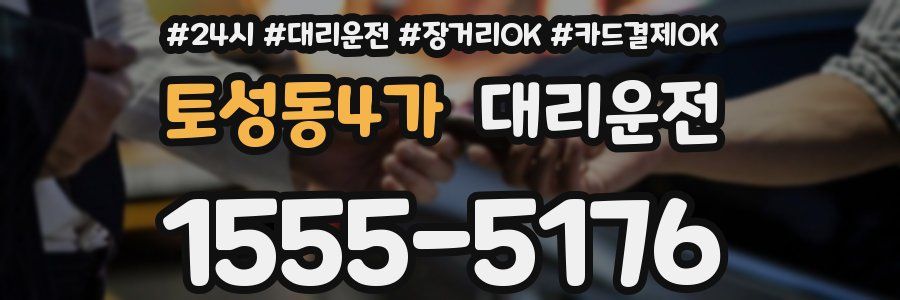 토성동4가 대리운전