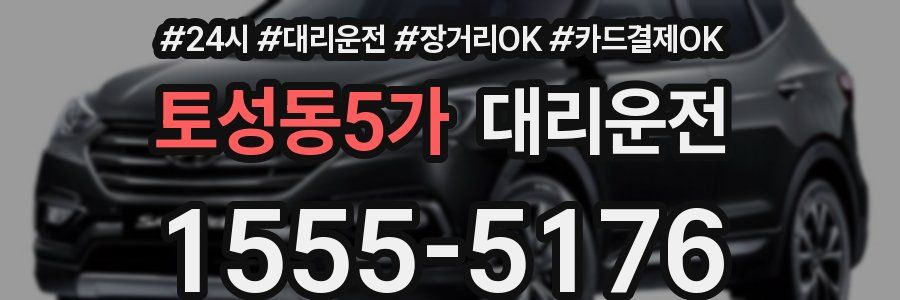 토성동5가 대리운전