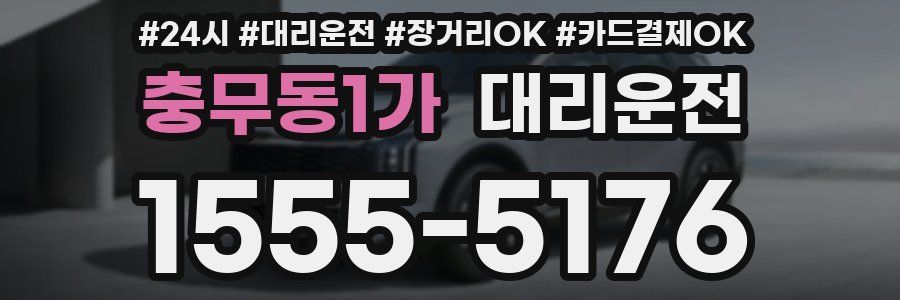 충무동1가 대리운전