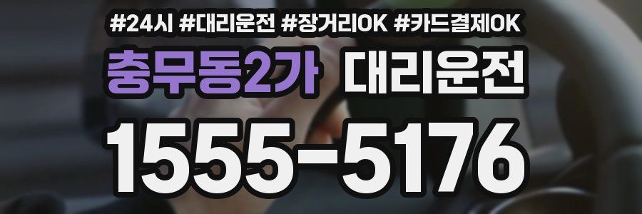 충무동2가 대리운전