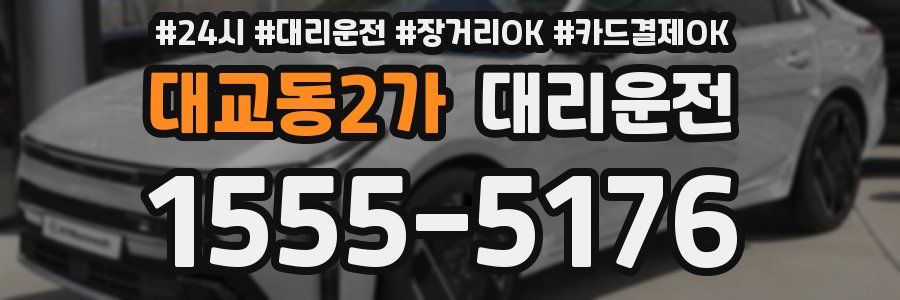 대교동2가 대리운전