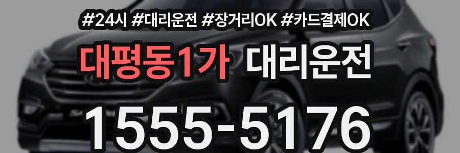 대평동1가 대리운전
