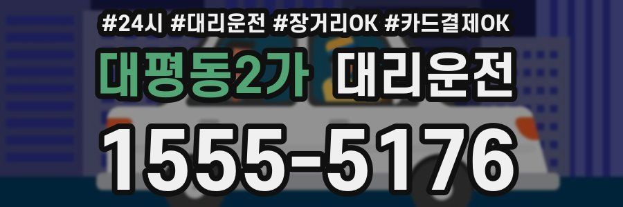 대평동2가 대리운전