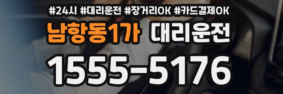 남항동1가 대리운전