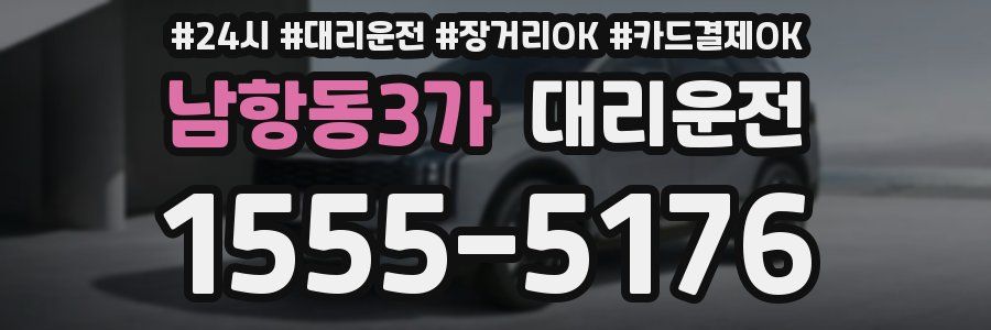 남항동3가 대리운전