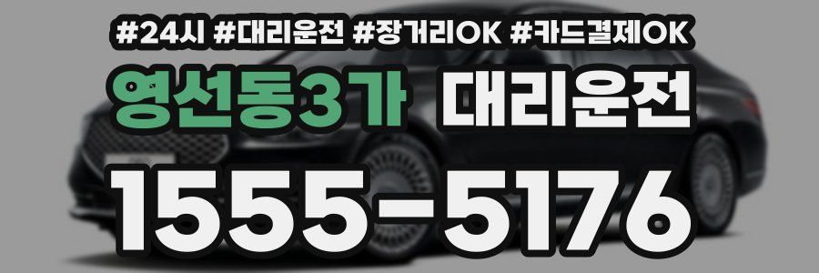 영선동3가 대리운전