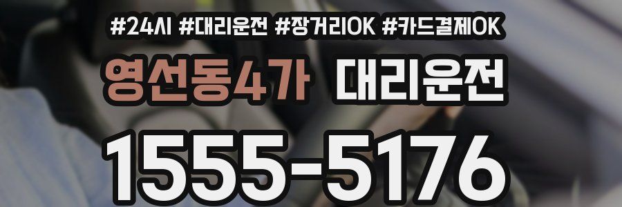 영선동4가 대리운전