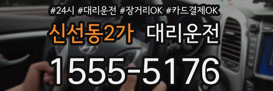 신선동2가 대리운전