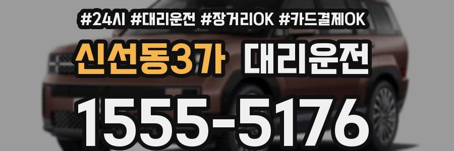 신선동3가 대리운전