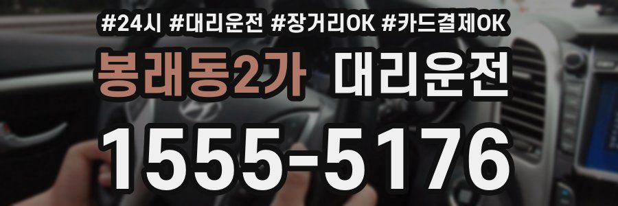 봉래동2가 대리운전