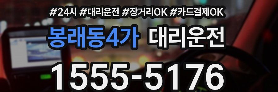 봉래동4가 대리운전
