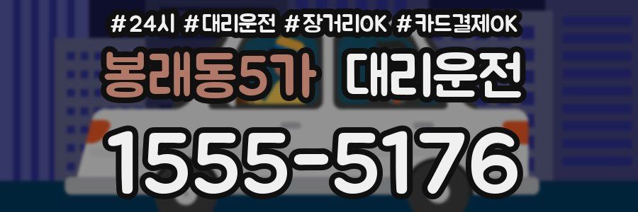 봉래동5가 대리운전