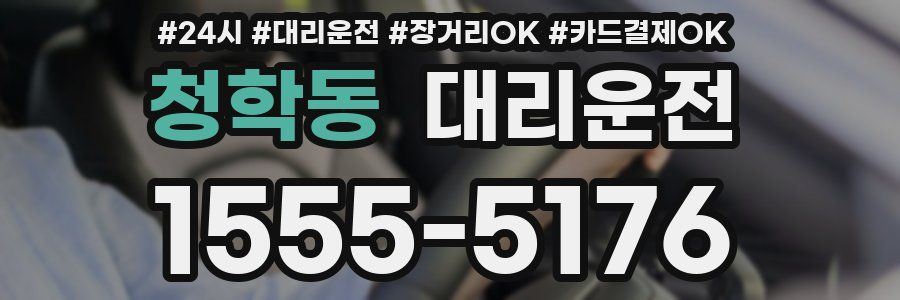 청학동 대리운전