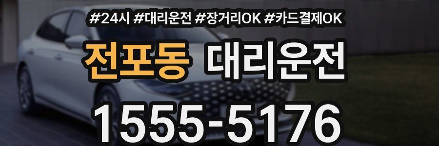 전포동 대리운전