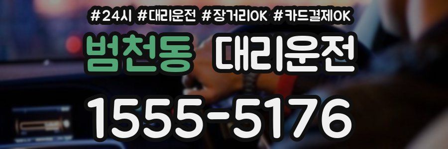 범천동 대리운전