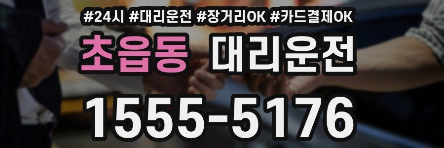 초읍동 대리운전