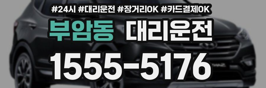 부암동 대리운전
