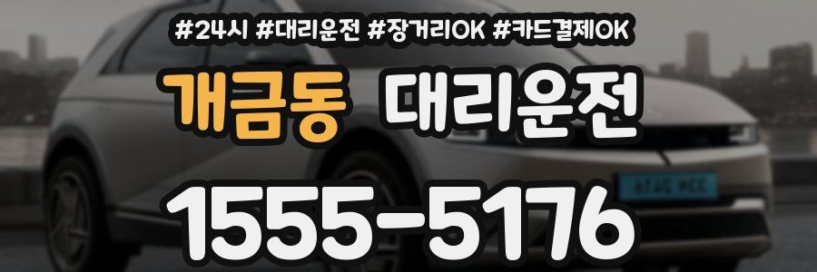 개금동 대리운전