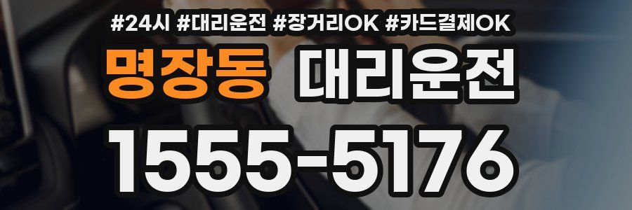 명장동 대리운전