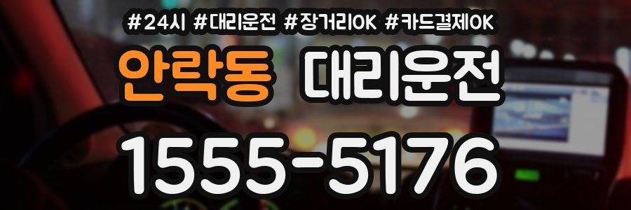 안락동 대리운전