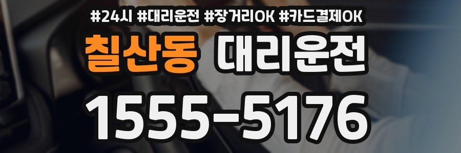 칠산동 대리운전