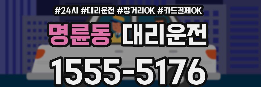 명륜동 대리운전