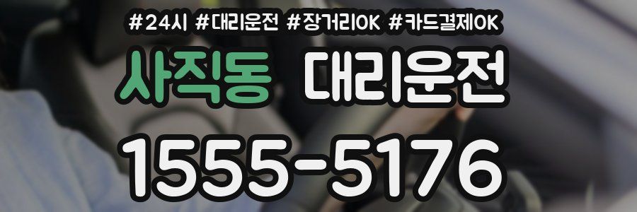 사직동 대리운전