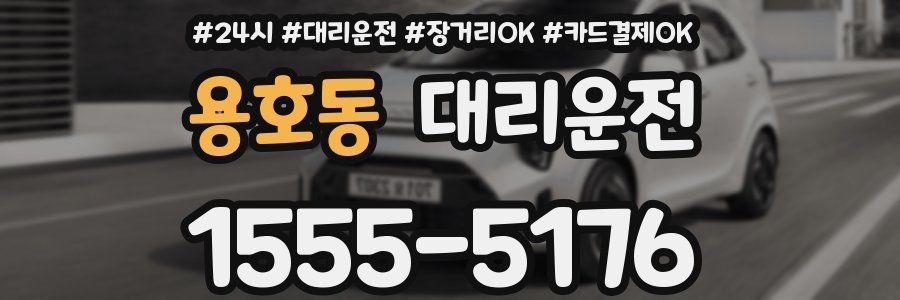용호동 대리운전