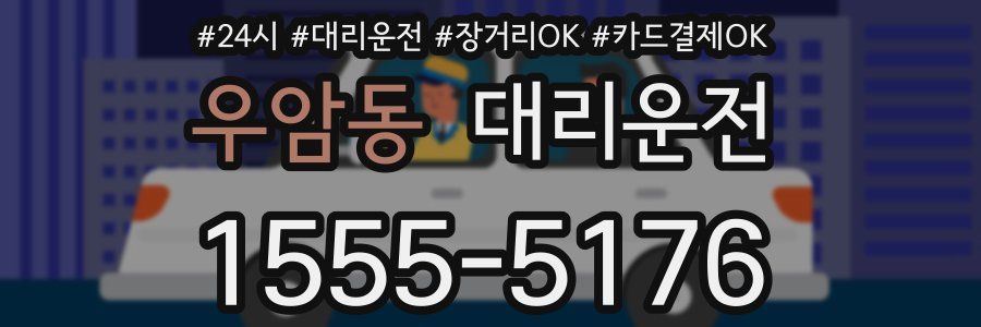우암동 대리운전