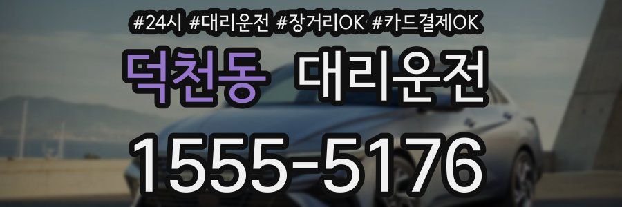 덕천동 대리운전