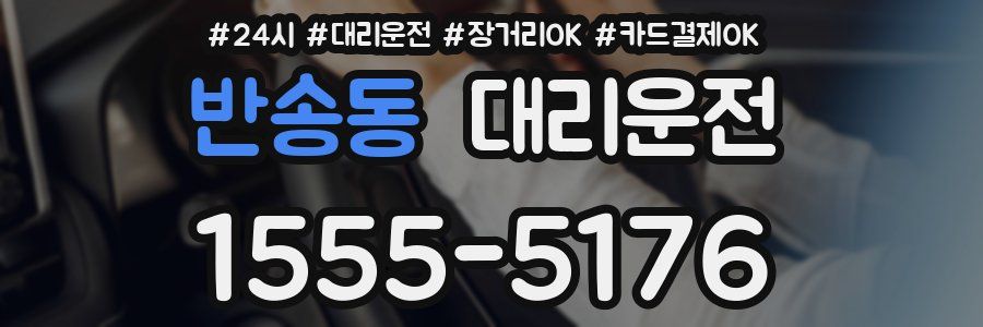 반송동 대리운전