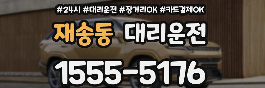재송동 대리운전