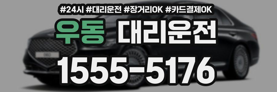우동 대리운전