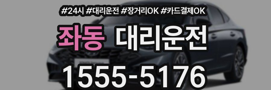좌동 대리운전