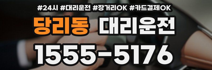 당리동 대리운전